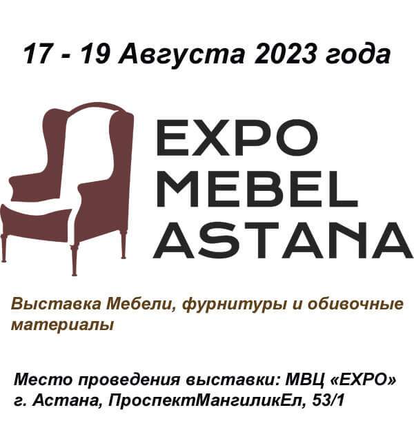 Выставка мебели, фурнитуры и обивочные материалы «Expo Mebel Astana»