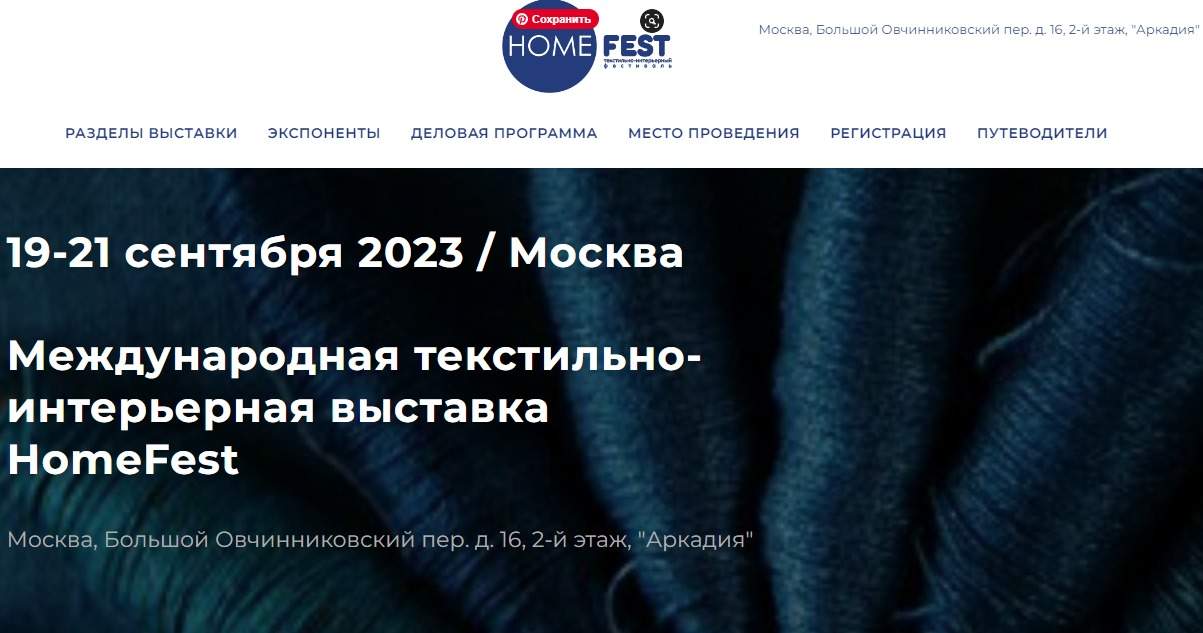 HomeFest. Сентябрь 2023 - международная текстильно-интерьерная выставка